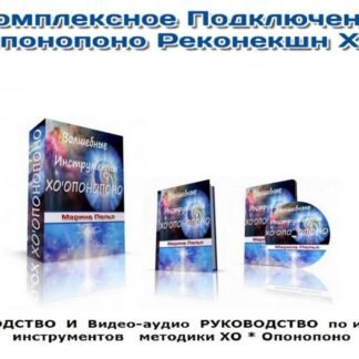 Видеокурс "Волшебные Инструменты ХООПОНОПОНО"