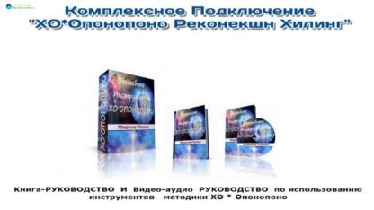 Видеокурс "Волшебные Инструменты ХООПОНОПОНО"