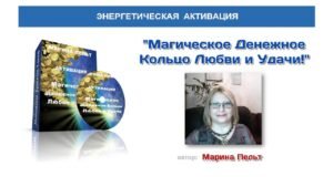 Энергетическая Активация "Магическое Денежное Кольцо Любви и Удачи" (Бесплатно)